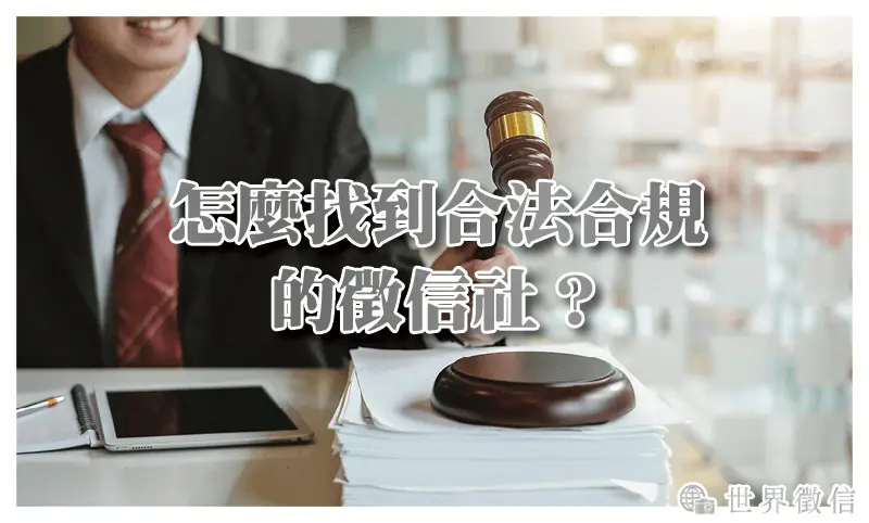 怎麼找到合法合規的徵信社？