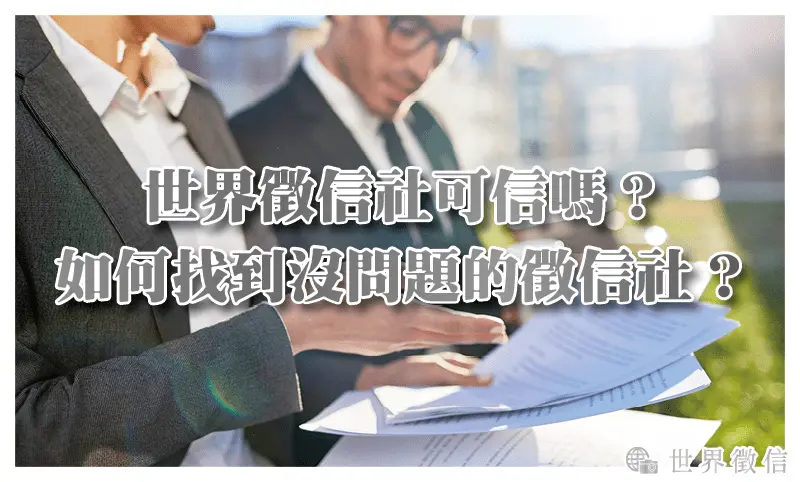 世界徵信社可信嗎？如何找到沒問題的徵信社？「濾水器過濾法」去除雜質性徵信社（世界徵信實戰檢核）
