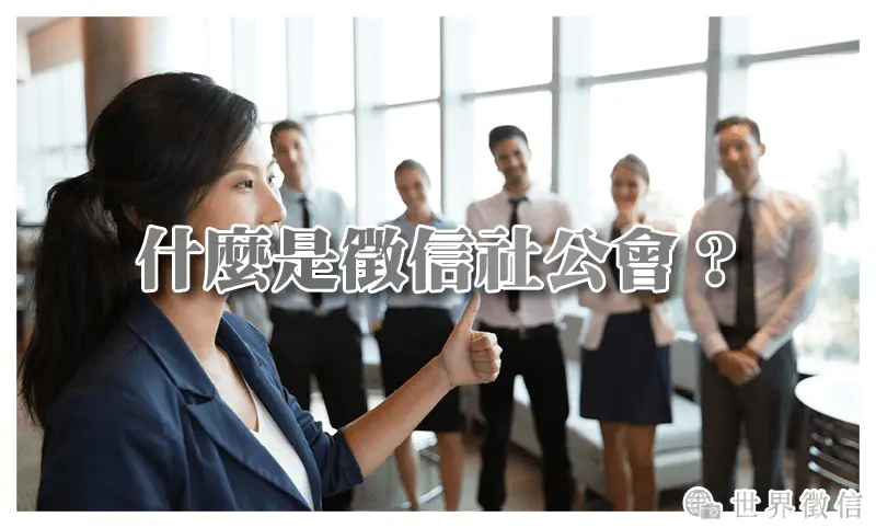 什麼是徵信社公會？加入徵信社公會的徵信社有比較好嗎？