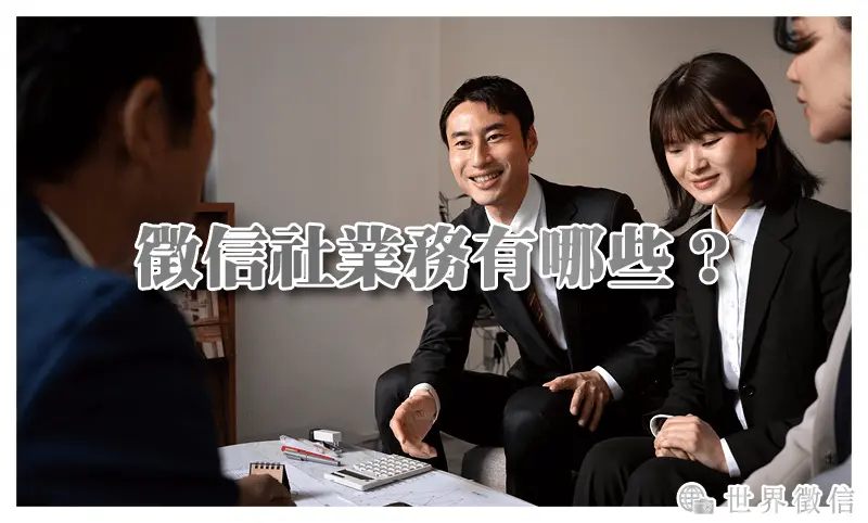 徵信社業務有哪些？遇到哪些事情可以找徵信社？