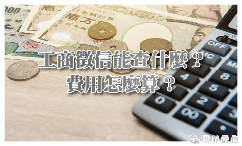 工商徵信能查什麼？費用怎麼算？