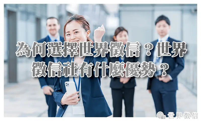 為何選擇世界徵信？世界徵信社有什麼優勢？