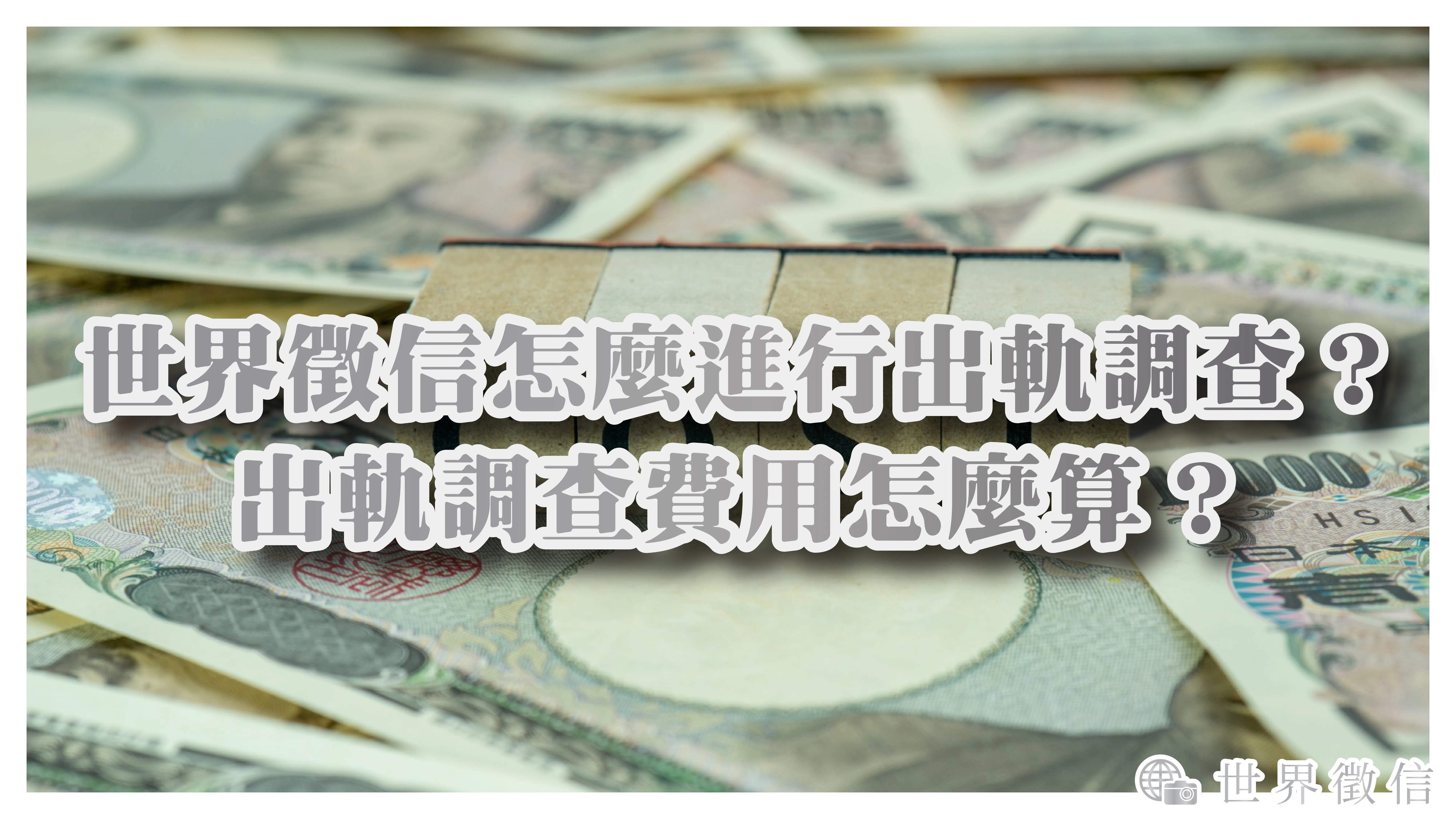 世界徵信怎麼進行出軌調查？出軌調查費用怎麼算？