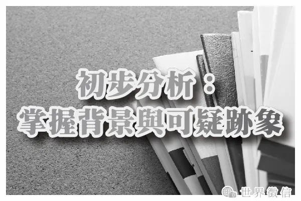 初步分析:掌握背景與可疑跡象