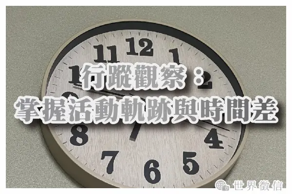行蹤觀察:掌握活動軌跡與時間差