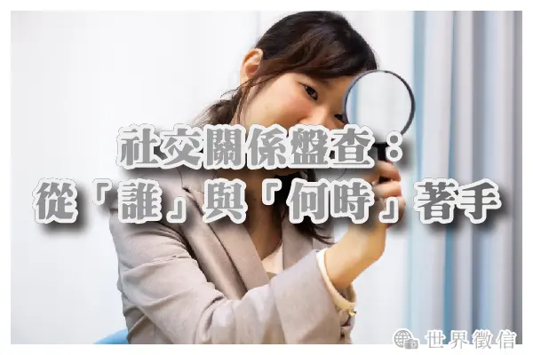 社交關係盤查:從「誰」與「何時」著手