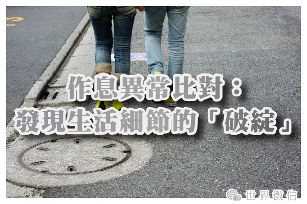 作息異常比對:發現生活細節的「破綻」