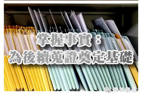 掌握事實:為後續蒐證奠定基礎