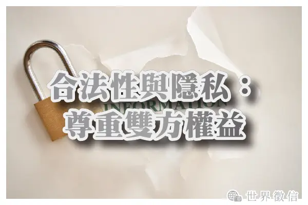 合法性與隱私:尊重雙方權益