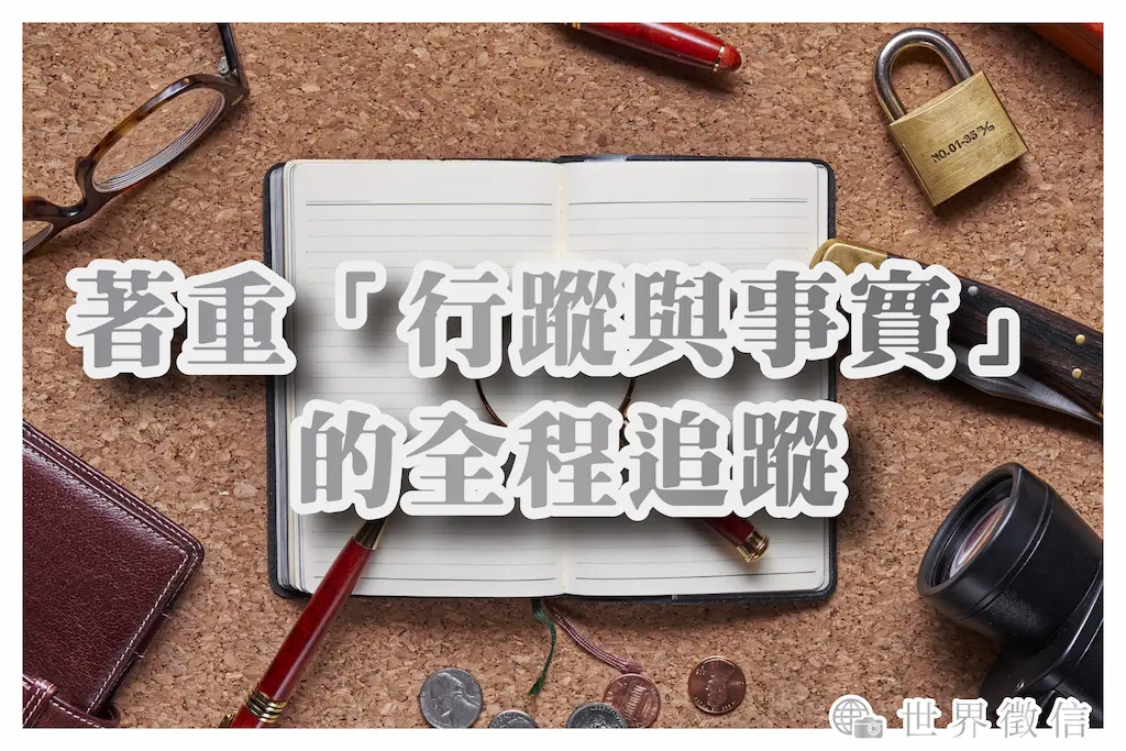 著重「行蹤與事實」的全程追蹤