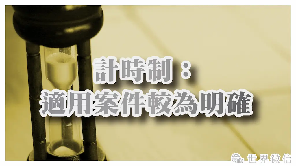 計時制:適用案件較為明確