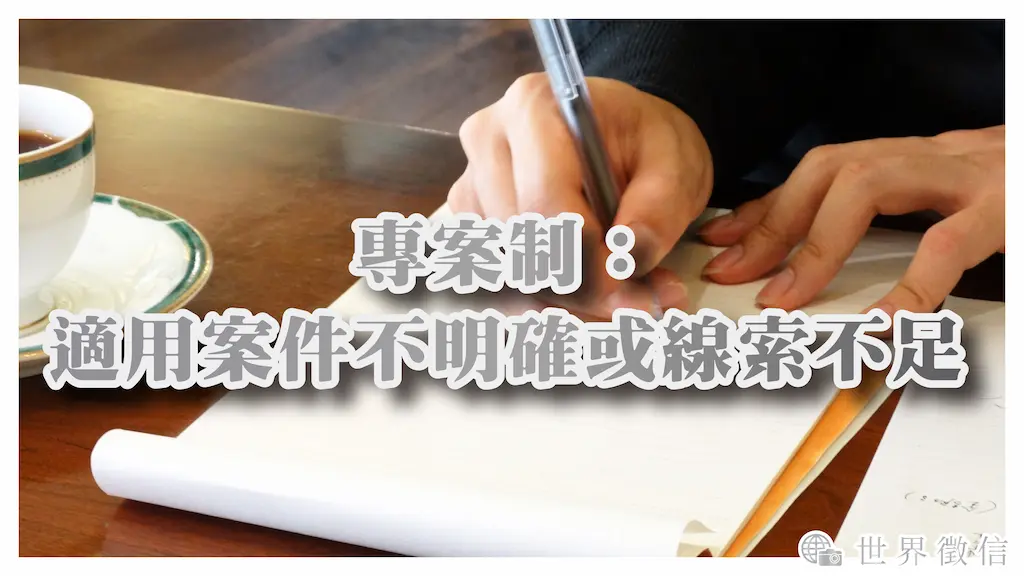 專案制:適用案件不明確或線索不足