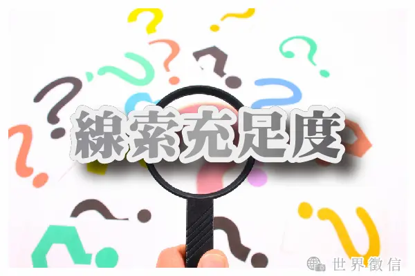 線索充足度