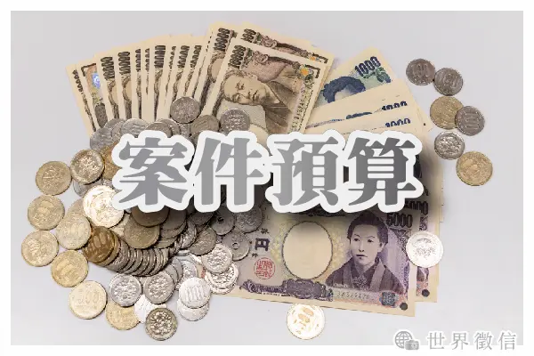 案件預算