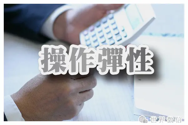 操作彈性