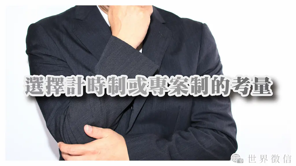 選擇計時制或專案制的考量