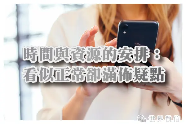 時間與資源的安排:看似正常卻滿佈疑點