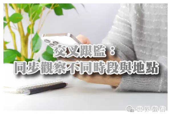 交叉跟監:同步觀察不同時段與地點