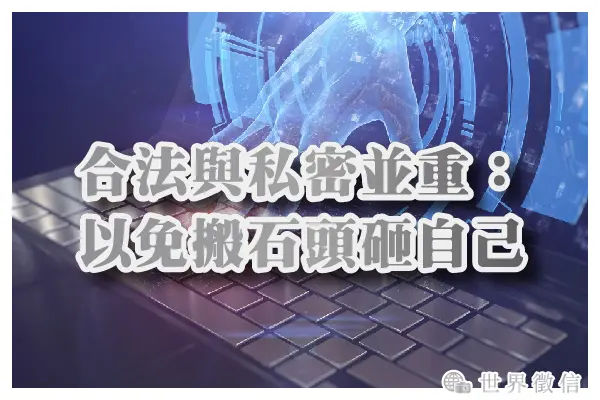 合法與私密並重:以免搬石頭砸自己