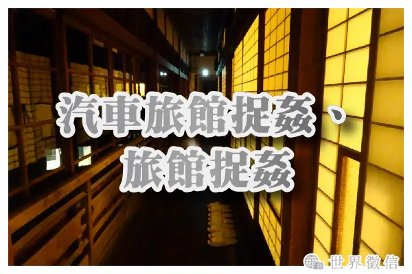 汽車旅館捉姦、旅館捉姦