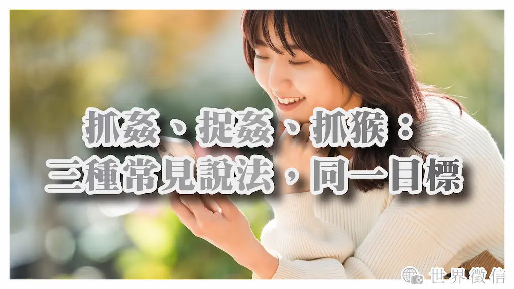 抓姦、捉姦、抓猴:三種常見說法,同一目標