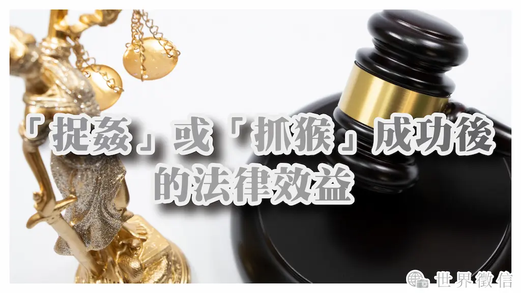 「捉姦」或「抓猴」成功後的法律效益