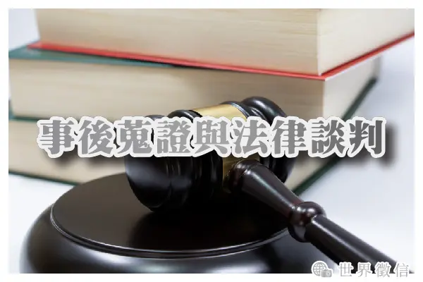 事後蒐證與法律談判