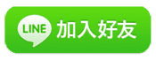 Line免費諮詢