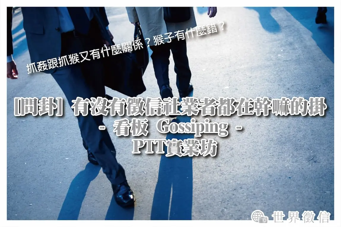 [問卦] 徵信社意思，徵信社PTT，徵信社是什麼的掛？ - 看板 Gossiping - PTT實業坊