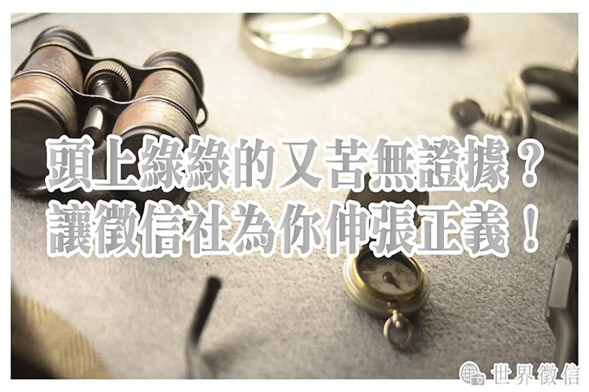 頭上綠綠的又苦無證據？讓徵信社為你伸張正義！