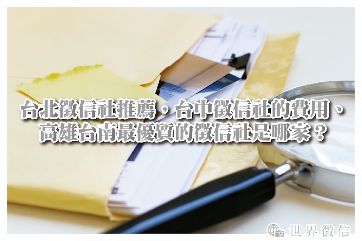 台北徵信社推薦，台中徵信社的費用、高雄台南最優質的徵信社是哪家？